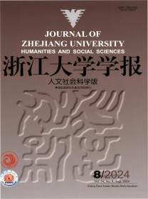 浙江大学学报·人文社会科学版